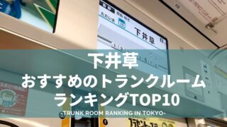 下井草でおすすめのトランクルームランキング10選（格安あり）