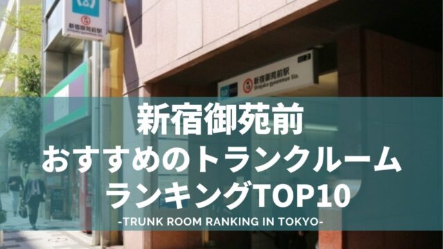 新宿御苑前でおすすめのトランクルームランキング（格安あり）