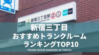 新宿三丁目のトランクルームおすすめランキング（格安あり）