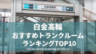 白金高輪でおすすめのトランクルームランキング（格安あり）