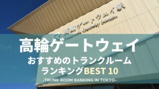 高輪ゲートウェイのトランクルームおすすめランキング