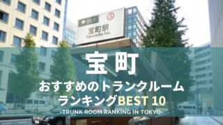 宝町駅近くのトランクルームランキング