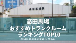 高田馬場のトランクルームおすすめランキング（格安あり）