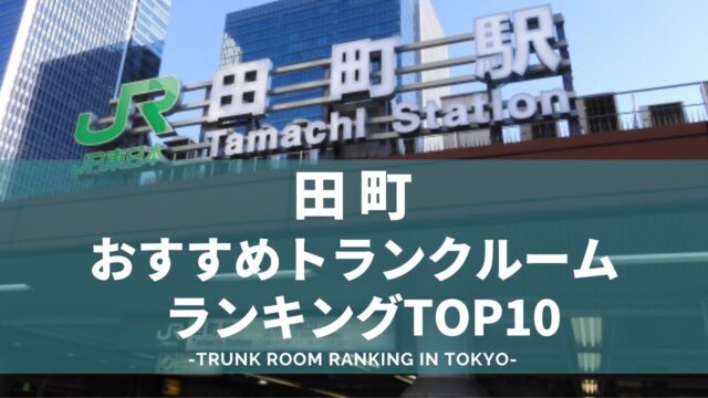 田町でおすすめのトランクルームランキング（格安あり）