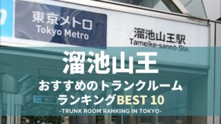 溜池山王駅のトランクルームランキング