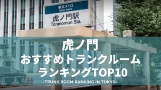 虎ノ門でおすすめのトランクルームランキング（格安あり）