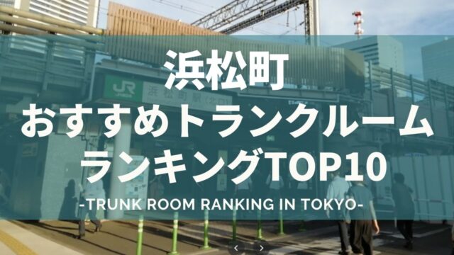 トランクルーム浜松町おすすめランキング（格安あり）