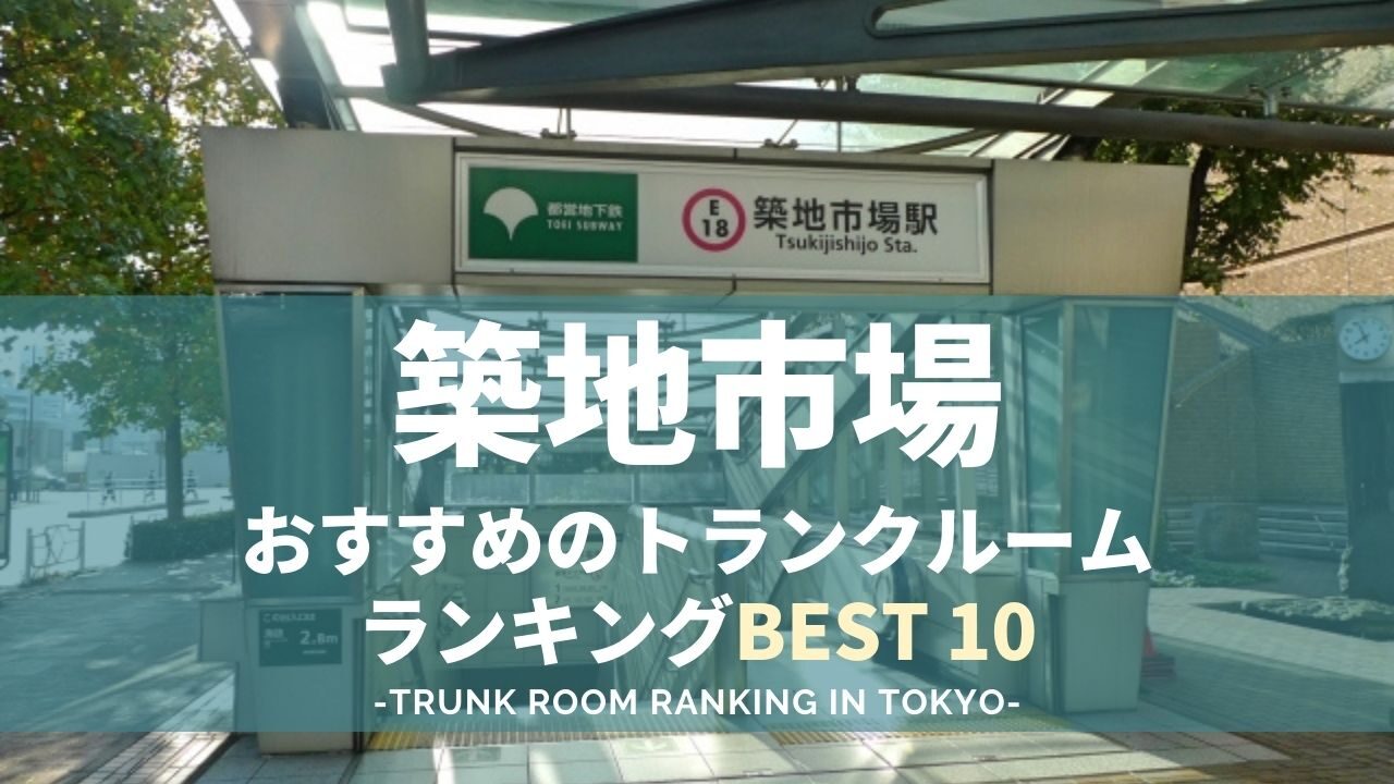 築地市場駅近くのトランクルームランキング