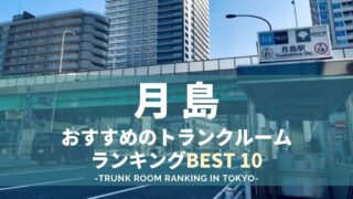 月島駅近くのトランクルームランキング