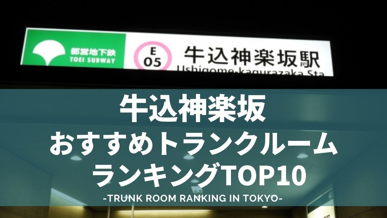 牛込神楽坂のトランクルームおすすめランキング（格安あり）