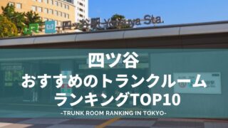 四ツ谷でおすすめのトランクルームランキング（格安あり）