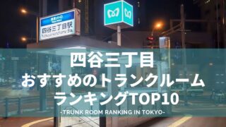 四谷三丁目でおすすめのトランクルームランキング（格安あり）