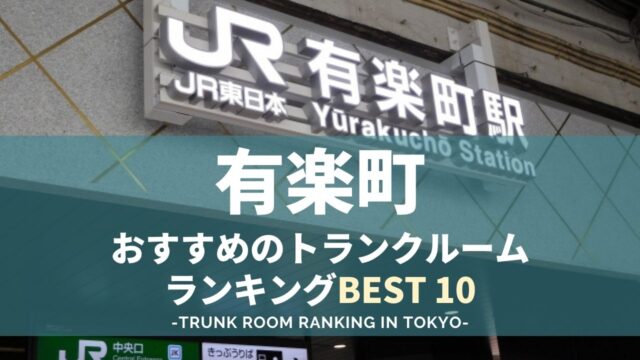 有楽町駅のトランクルームランキング