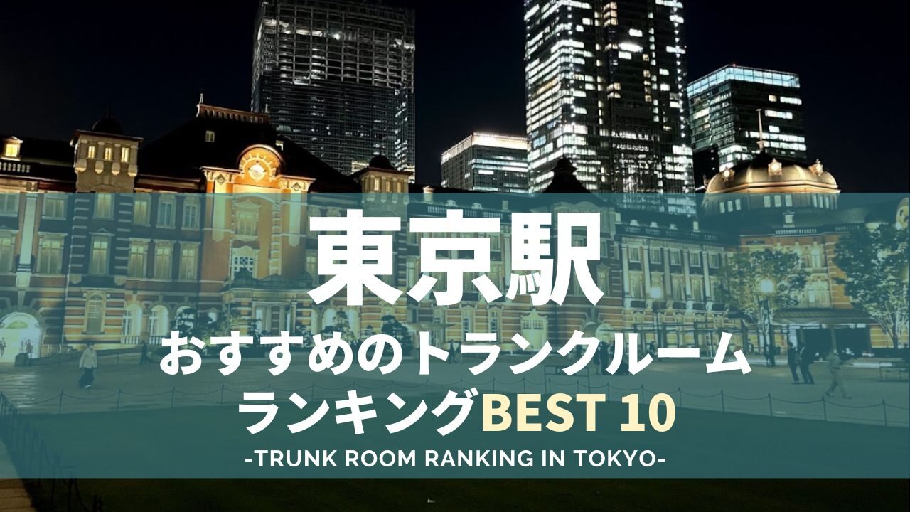 東京駅のトランクルームランキング