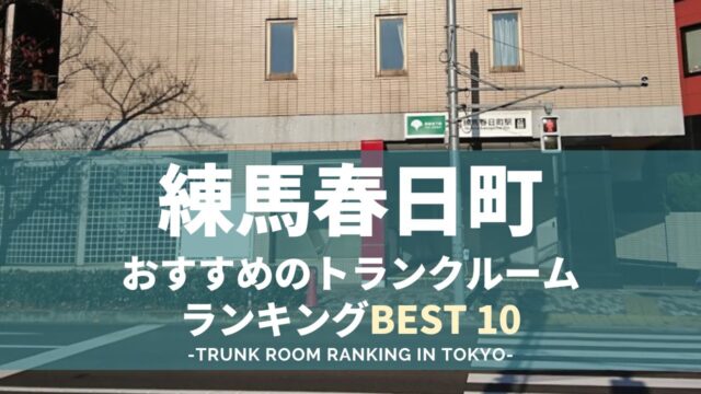 トランクルーム　練馬春日町