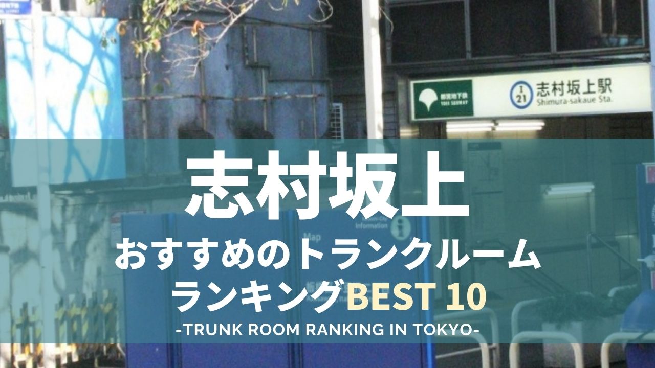 【格安も！】志村坂上のトランクルームおすすめランキングBEST10を解説｜東京のトランクルーム 格安ランキングBEST10！