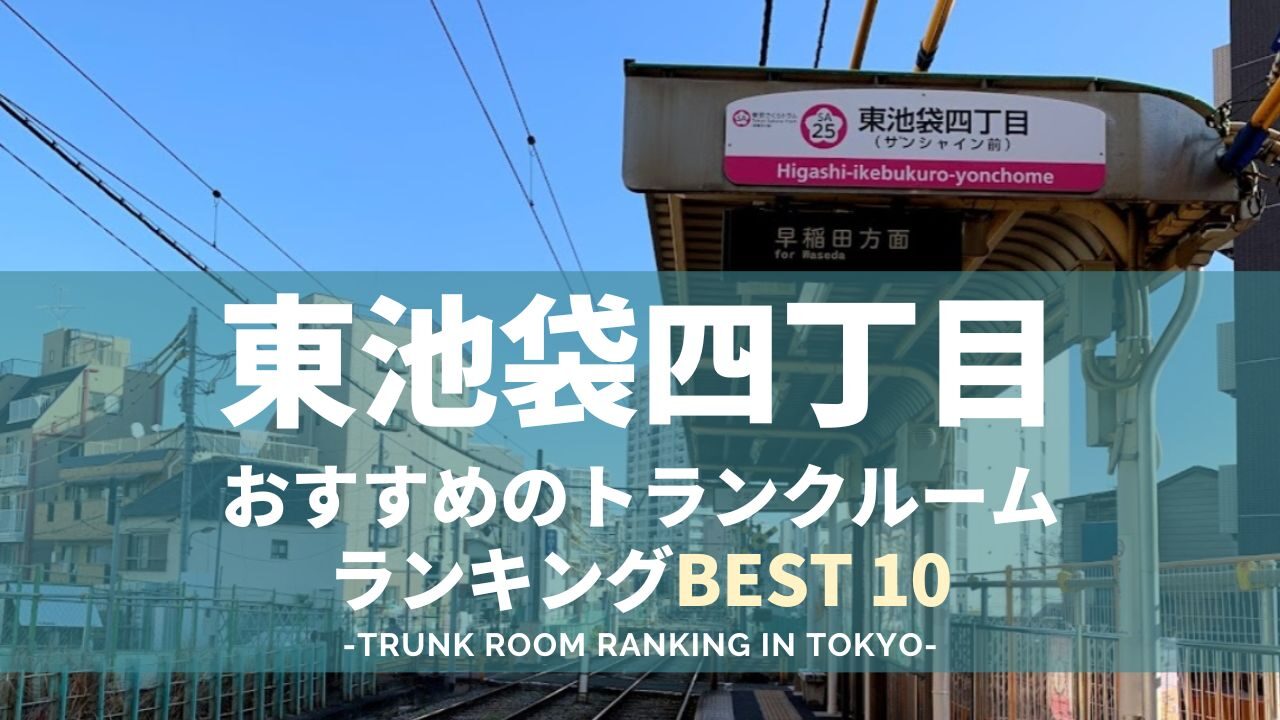 東池袋四丁目駅のトランクルームランキング（格安も！）