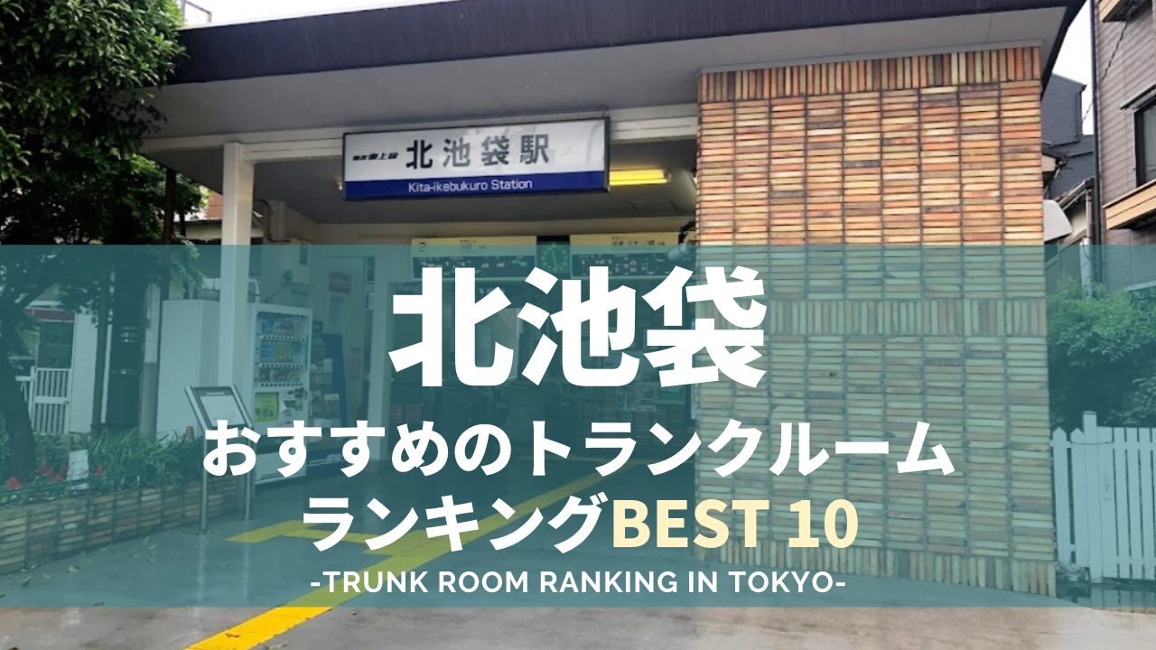 北池袋のトランクルームランキング（格安も！）