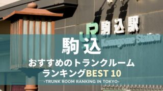 駒込駅のトランクルームランキング（格安あり）