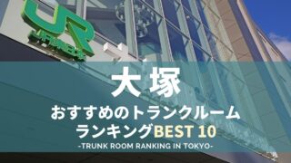 大塚駅のトランクルームランキング（格安あり）