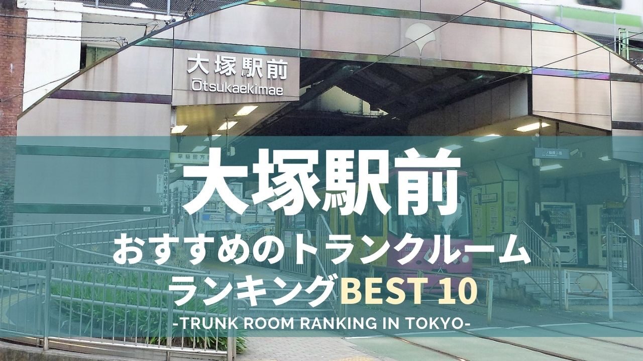 大塚駅前駅のトランクルームランキング（格安あり）