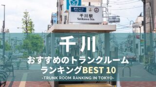 千川駅のトランクルームランキング（格安あり）