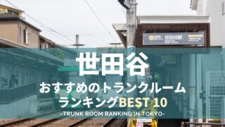 トランクルーム世田谷格安