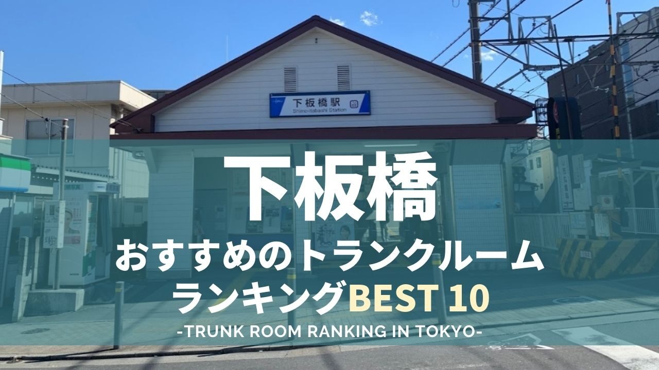 下板橋駅のトランクルームランキング（格安あり）