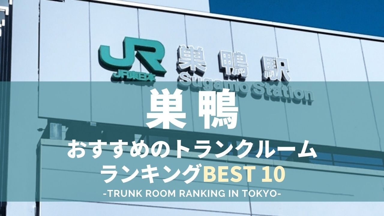 巣鴨駅のトランクルームランキング（格安あり）