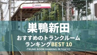 巣鴨新田のトランクルームランキング（格安あり）