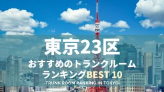東京でおすすめのトランクルームランキングBEST10！