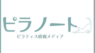 ピラノート｜マシンピラティススタジオ比較・検索ガイド